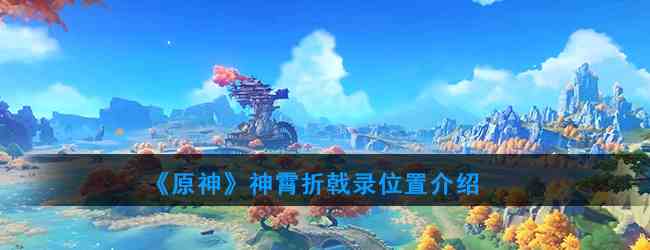《原神》神霄折戟录位置介绍