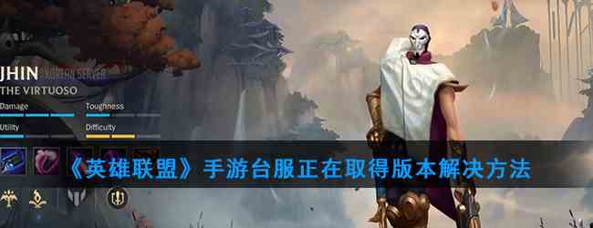 《英雄联盟》手游台服正在取得版本解决方法