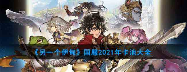 《另一个伊甸》国服2021年卡池大全