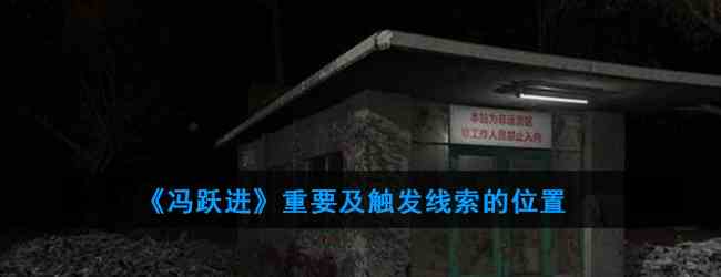 《冯跃进》重要及触发线索的位置