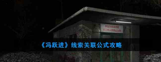 《冯跃进》线索关联公式攻略