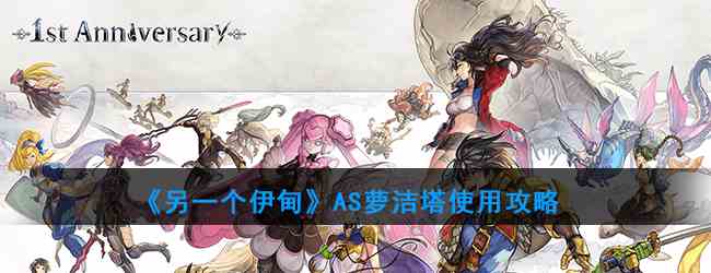 《另一个伊甸》AS萝洁塔使用攻略