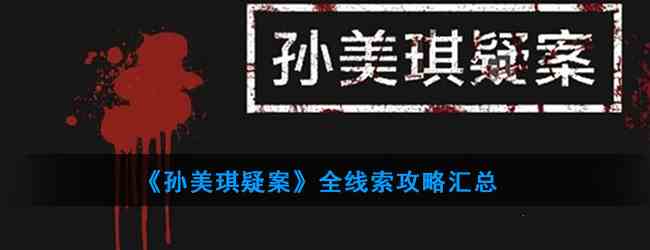《孙美琪疑案》全线索攻略汇总