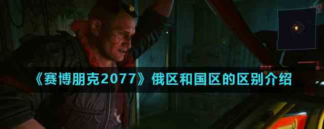 《赛博朋克2077》俄区和国区的区别介绍