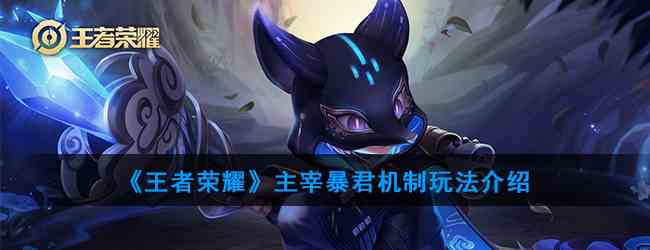 《王者荣耀》主宰暴君机制玩法介绍