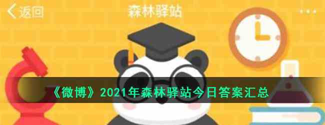 《微博》2021年森林驿站今日答案汇总