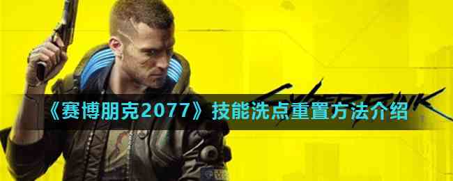《赛博朋克2077》技能洗点重置方法介绍