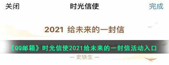 《QQ邮箱》时光信使2021给未来的一封信活动入口