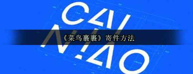 《菜鸟裹裹》寄件方法