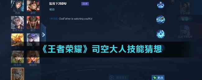 《王者荣耀》司空大人技能猜想