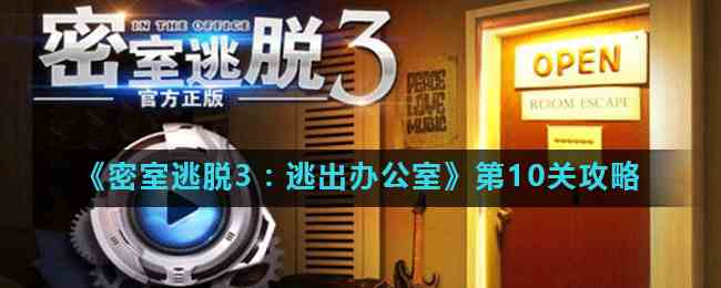 《密室逃脱3：逃出办公室》第10关攻略