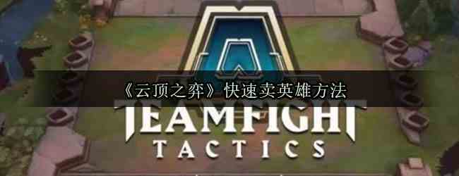 《云顶之弈》快速卖英雄方法