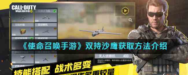 《使命召唤手游》双持沙鹰获取方法介绍