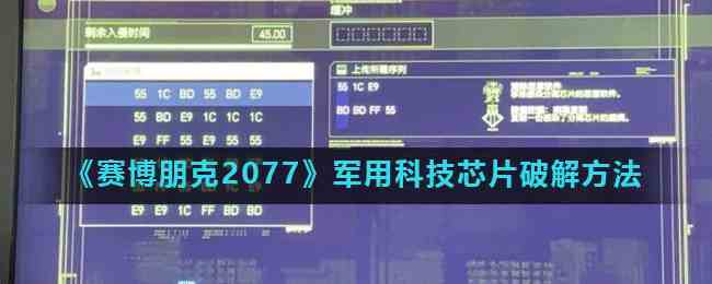 《赛博朋克2077》军用科技芯片解锁方法