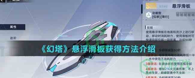 《幻塔》悬浮滑板获得方法介绍