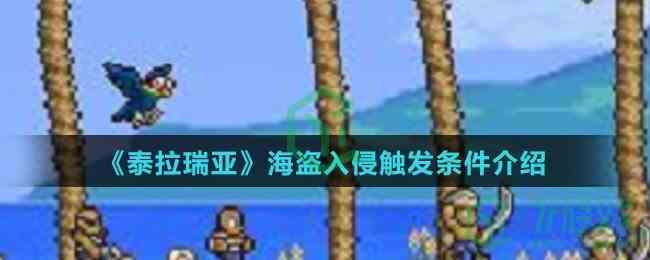 《泰拉瑞亚》海盗入侵触发条件介绍