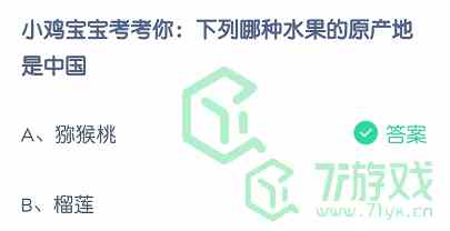 小鸡宝宝考考你：下列哪种水果的原产地是中国