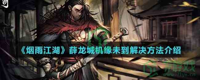 《烟雨江湖》薛龙城机缘未到解决方法介绍