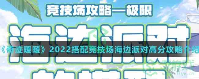 《奇迹暖暖》2022搭配竞技场海边派对高分攻略介绍