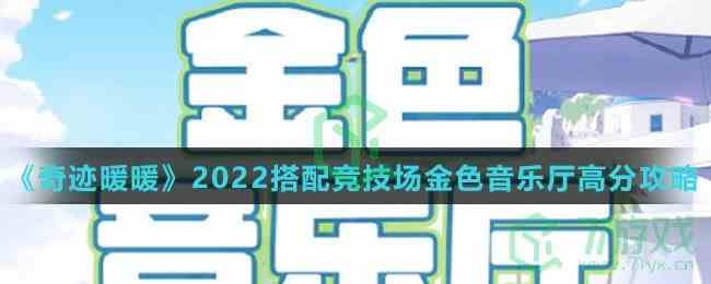 《奇迹暖暖》2022搭配竞技场金色音乐厅高分攻略介绍