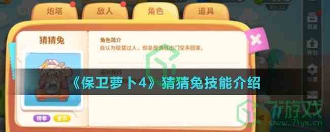 《保卫萝卜4》猜猜兔技能介绍