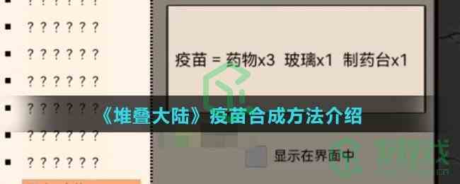 《堆叠大陆》疫苗合成方法介绍