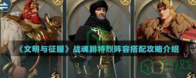 《文明与征服》战魂腓特烈阵容搭配攻略介绍