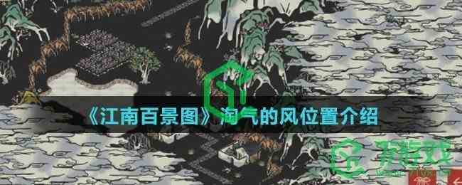 《江南百景图》淘气的风位置介绍