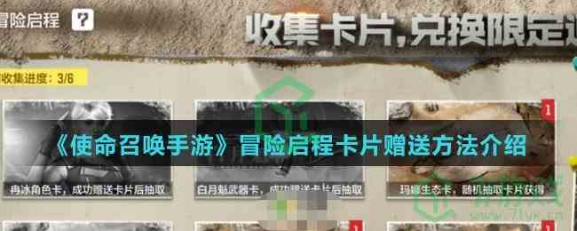 《使命召唤手游》冒险启程卡片赠送方法介绍