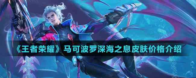 《王者荣耀》马可波罗深海之息皮肤价格介绍