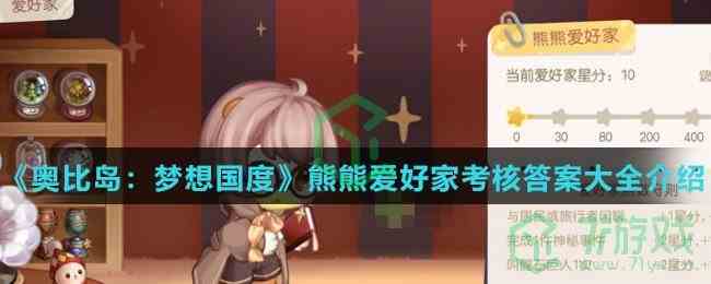 《奥比岛：梦想国度》熊熊爱好家考核答案大全介绍