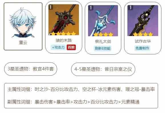 《原神》重云武器圣遗物搭配攻略