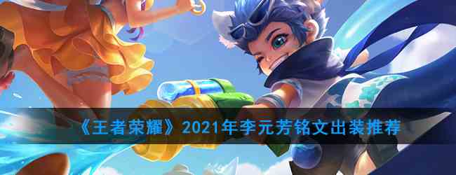 《王者荣耀》2021年李元芳铭文出装推荐