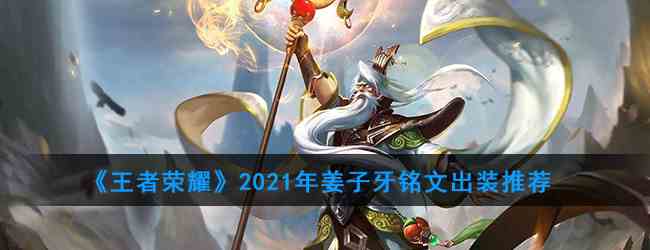 《王者荣耀》2021年姜子牙铭文出装推荐