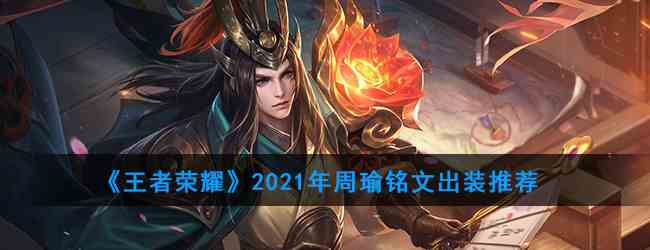 《王者荣耀》2021年周瑜铭文出装推荐