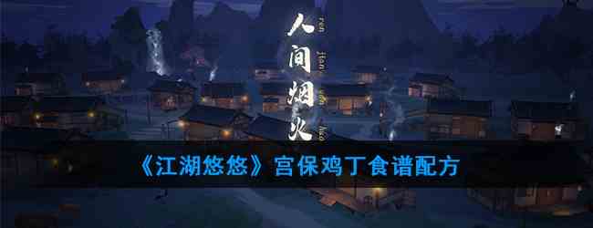 《江湖悠悠》宫保鸡丁食谱配方