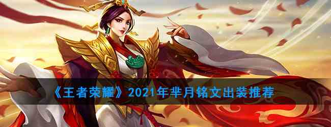 《王者荣耀》2021年芈月铭文出装推荐