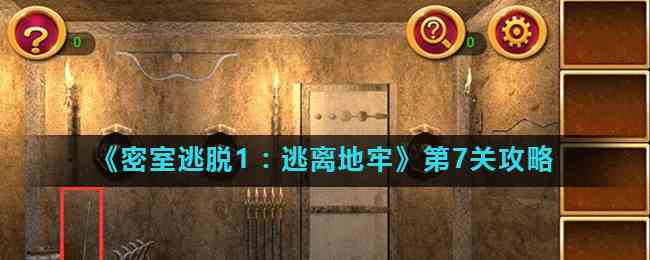 《密室逃脱1：逃离地牢》第7关攻略