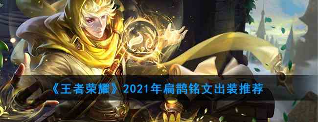 《王者荣耀》2021年扁鹊铭文出装推荐