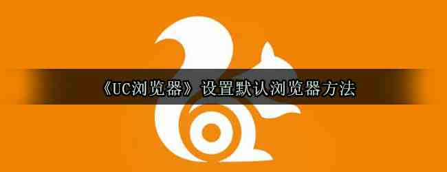 《UC浏览器》设置默认浏览器方法