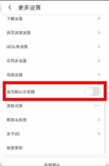 《UC浏览器》设置默认浏览器方法