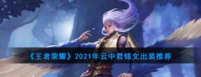 《王者荣耀》2021年云中君铭文出装推荐