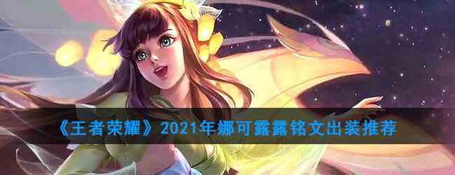 《王者荣耀》2021年娜可露露铭文出装推荐