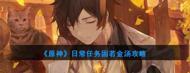 《原神》日常任务固若金汤攻略