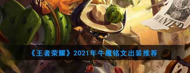 《王者荣耀》2021年牛魔铭文出装推荐