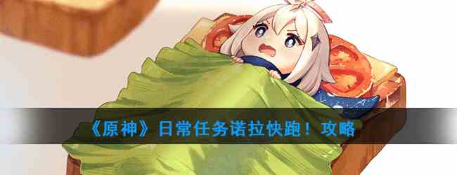 《原神》日常任务诺拉快跑！攻略