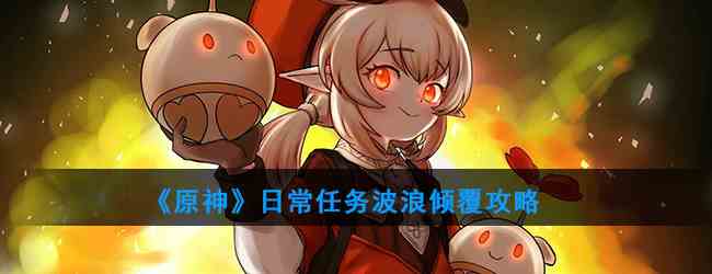 《原神》日常任务波浪倾覆攻略