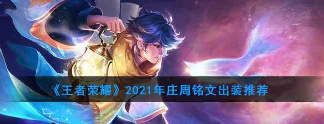 《王者荣耀》2021年庄周铭文出装推荐
