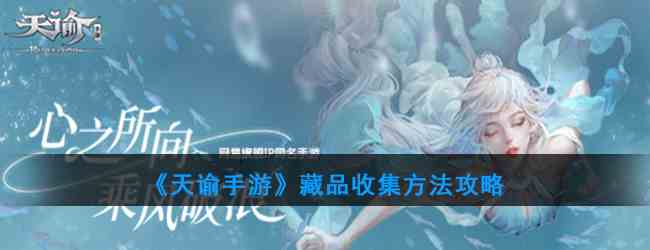《天谕手游》藏品收集方法攻略