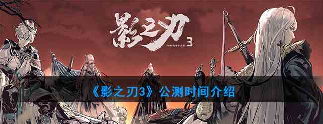 《影之刃3》公测时间介绍